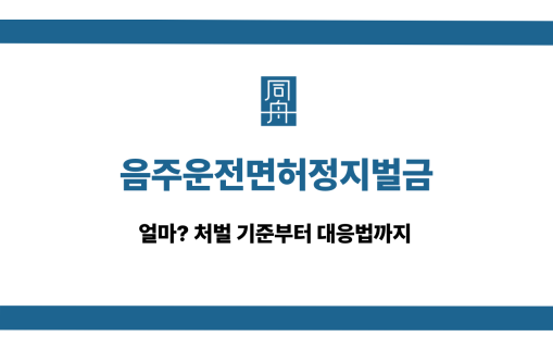음주운전면허정지벌금 처벌 기준