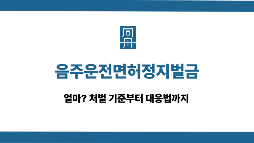 음주운전면허정지벌금 처벌 기준