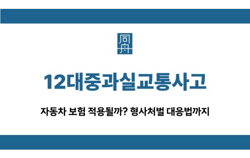 12대중과실교통사고 형사처벌 대응