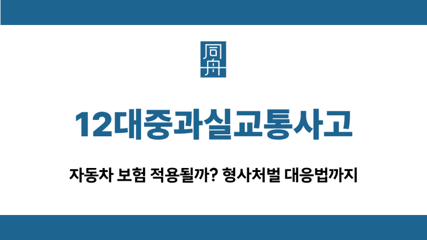 12대중과실교통사고 형사처벌 대응