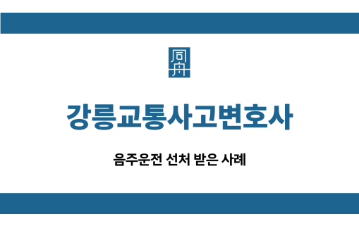 강릉교통사고변호사 음주운전 선처