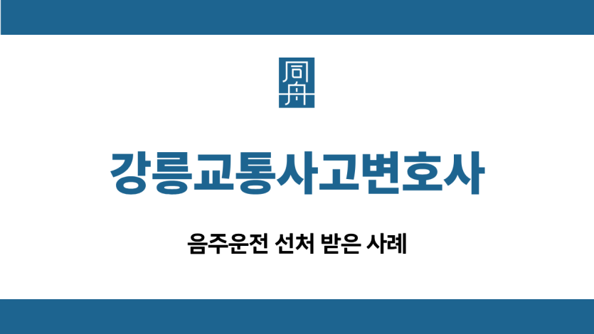 강릉교통사고변호사 음주운전 선처