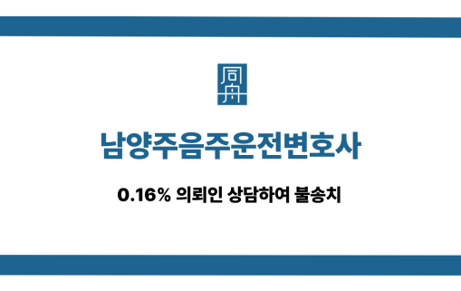 남양주음주운전변호사 불송치 상담