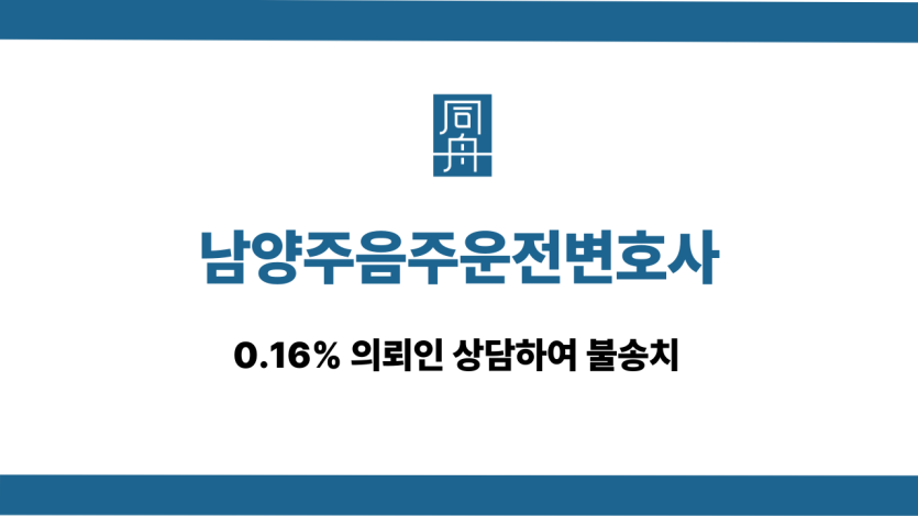남양주음주운전변호사 불송치 상담