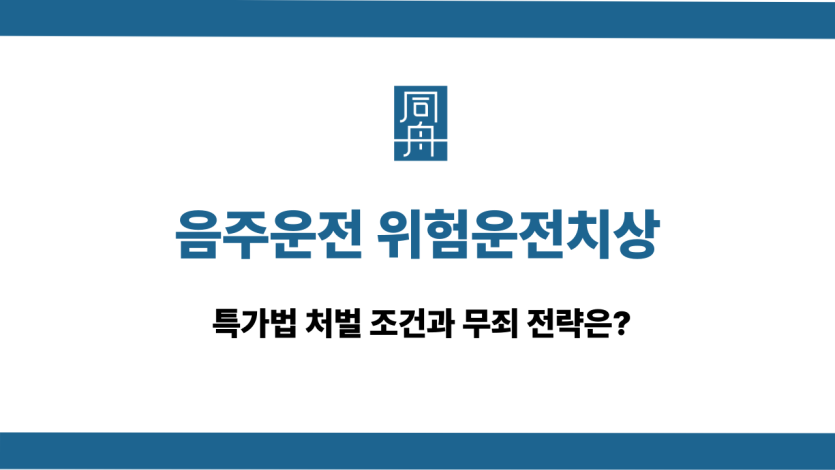 음주운전 위험운전치상 무죄 전략