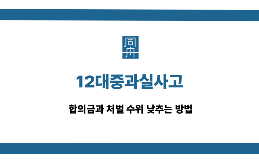 12대중과실사고 합의금 처벌 낮추기