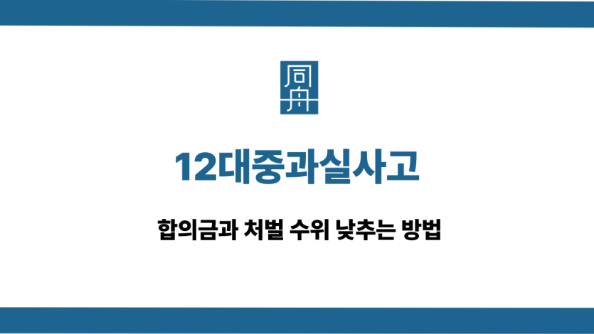 12대중과실사고 합의금 처벌 낮추기