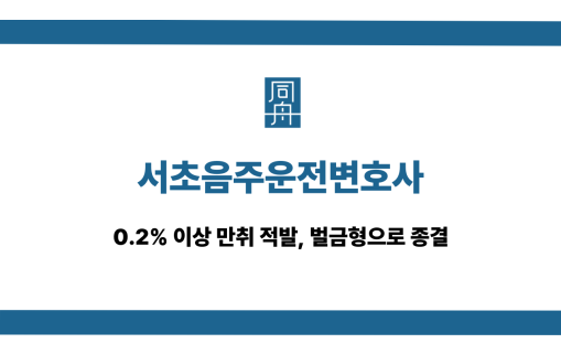 서초음주운전변호사 만취 적발 벌금형