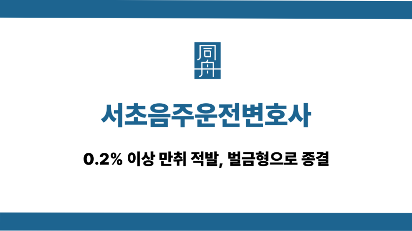서초음주운전변호사 만취 적발 벌금형