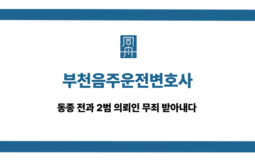 부천음주운전변호사 전과 2범 무죄