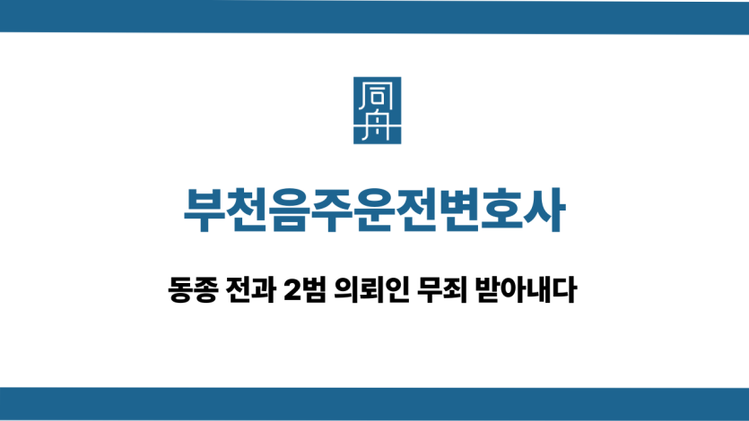 부천음주운전변호사 전과 2범 무죄