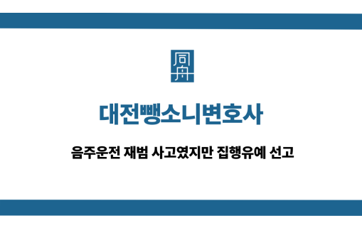 대전뺑소니변호사 음주운전 집행유예 선고