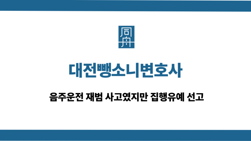대전뺑소니변호사 음주운전 집행유예 선고