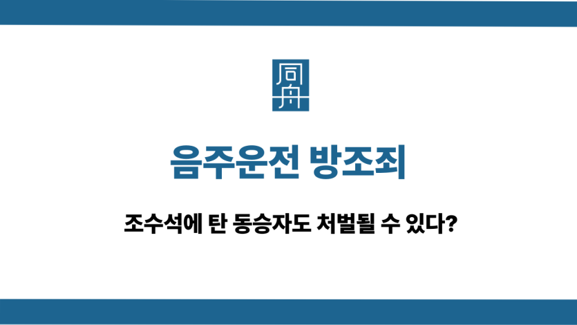 음주운전 방조죄 동승자 처벌