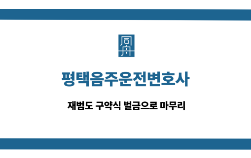 평택음주운전변호사 재범 구약식 벌금