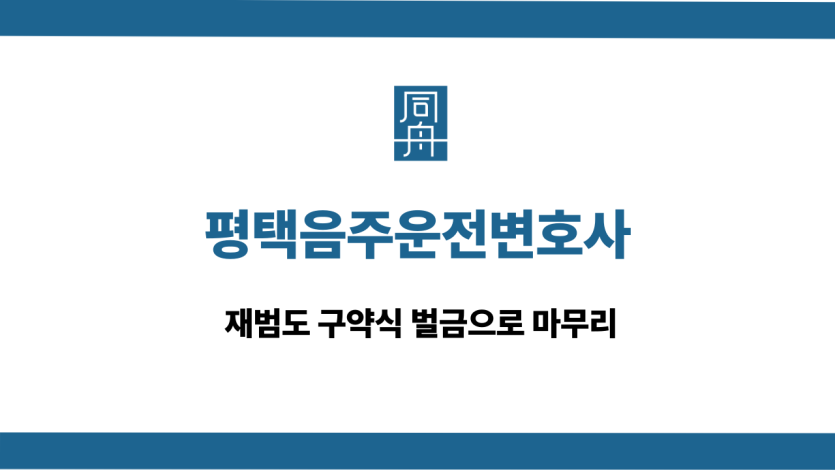 평택음주운전변호사 재범 구약식 벌금