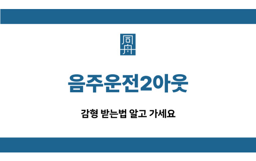 음주운전2아웃 재범 선처