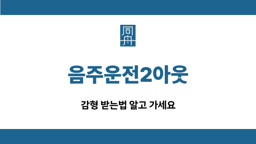 음주운전2아웃 재범 선처