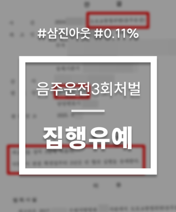 음주운전3회처벌 집행유예 선처