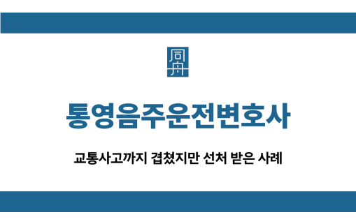 통영음주운전변호사 교통사고 집행유예