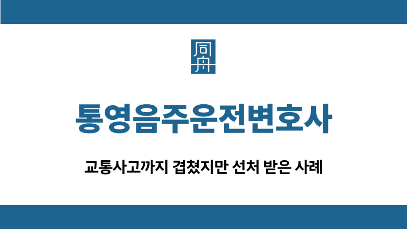 통영음주운전변호사 교통사고 집행유예