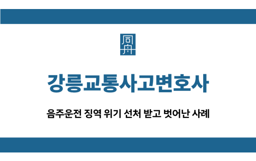 강릉교통사고변호사 음주운전 집행유예
