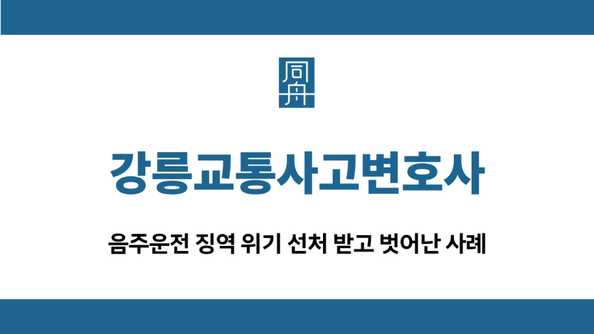 강릉교통사고변호사 음주운전 집행유예