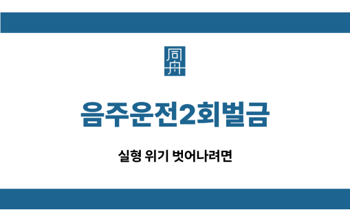음주운전2회벌금 실형 선처