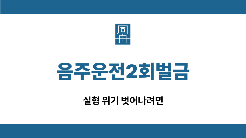 음주운전2회벌금 실형 선처