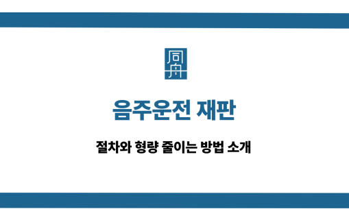 음주운전 재판 절차