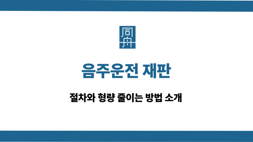 음주운전 재판 절차