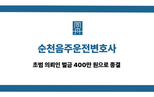 순천음주운전변호사 초범 벌금