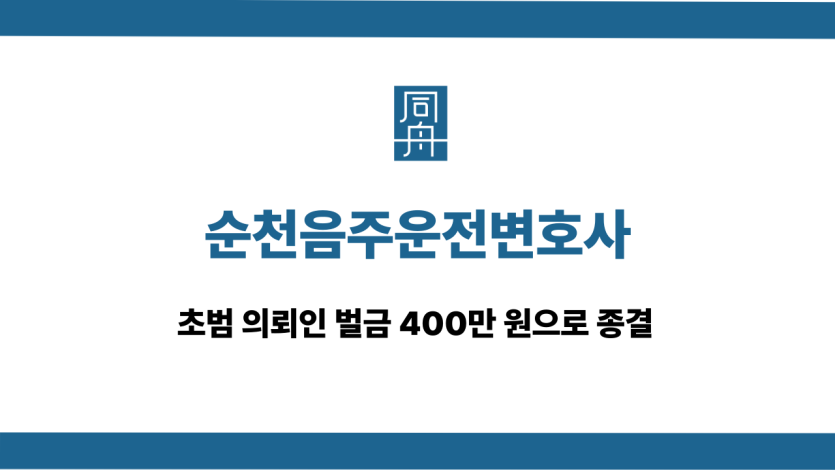 순천음주운전변호사 초범 벌금