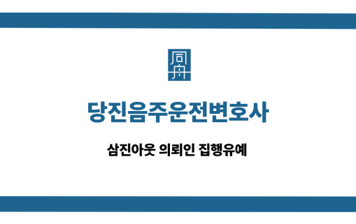 당진음주운전변호사 삼진아웃 집행유예
