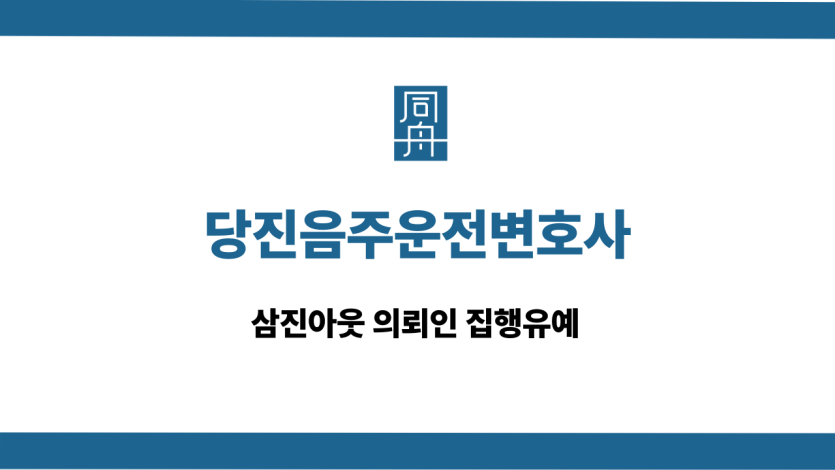 당진음주운전변호사 삼진아웃 집행유예
