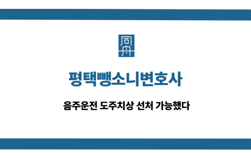 평택뺑소니변호사 음주운전 도주치상 선처