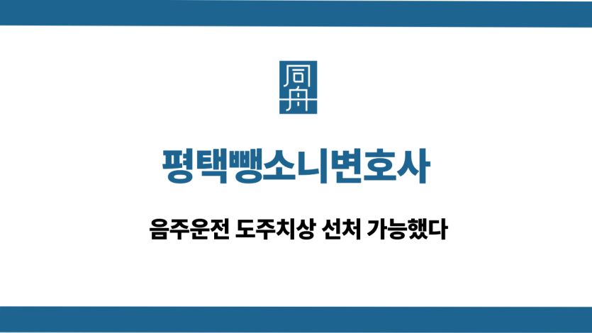 평택뺑소니변호사 음주운전 도주치상 선처