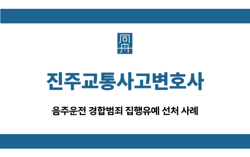 진주교통사고변호사 음주운전 집행유예