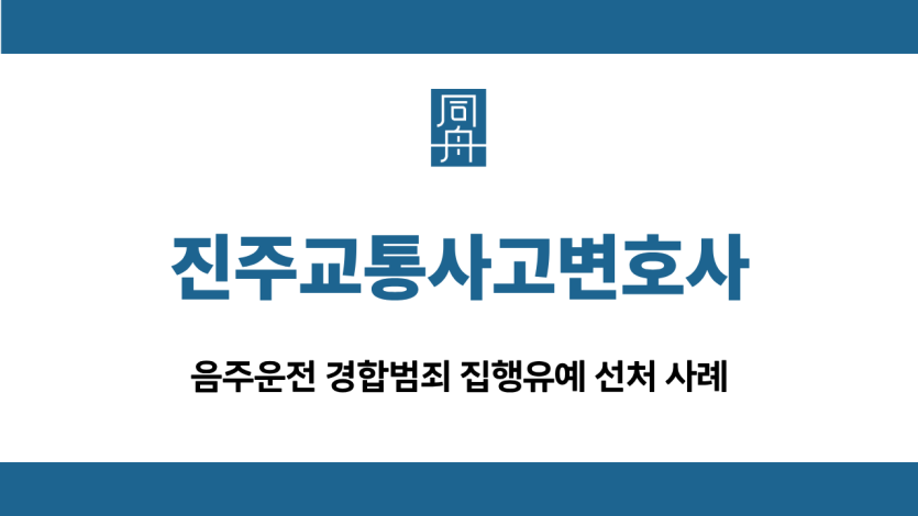 진주교통사고변호사 음주운전 집행유예