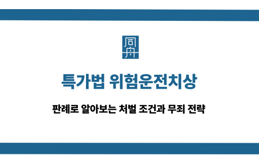 특가법 위험운전치상 처벌 조건