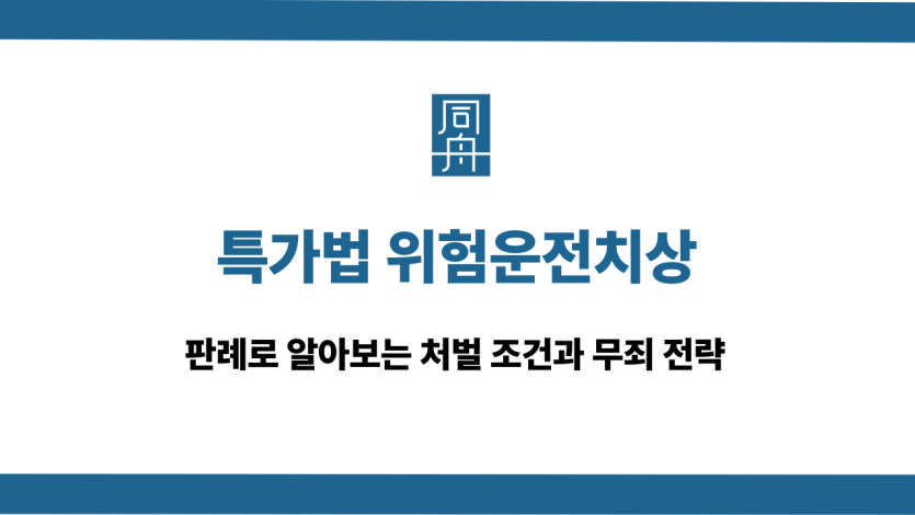 특가법 위험운전치상 처벌 조건