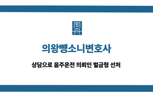 의왕뺑소니변호사 음주운전 벌금형 선처
