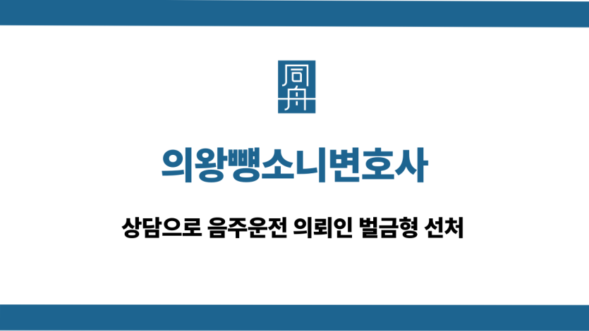 의왕뺑소니변호사 음주운전 벌금형 선처