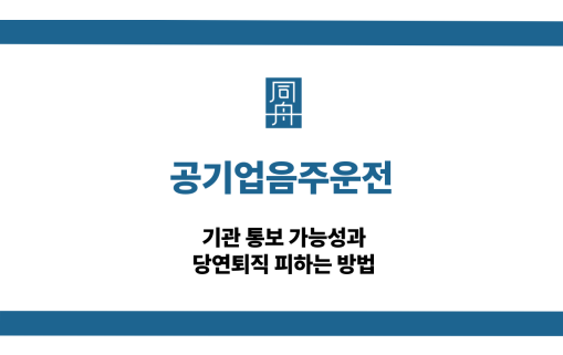 공기업음주운전 당연퇴직 대응 상담