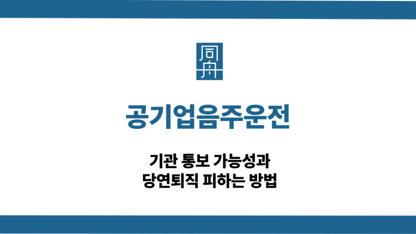 공기업음주운전 당연퇴직 대응 상담