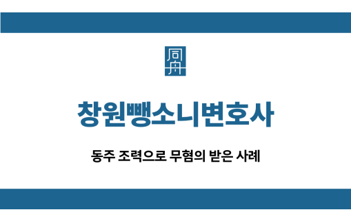 창원뺑소니변호사 무혐의 사례