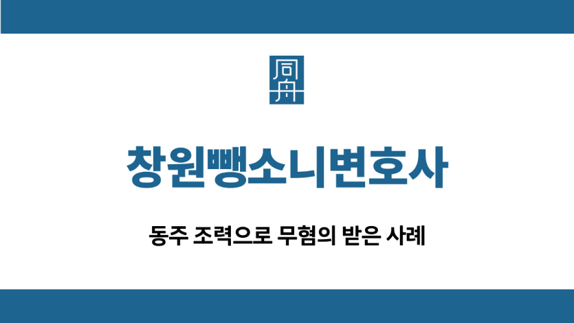 창원뺑소니변호사 무혐의 사례
