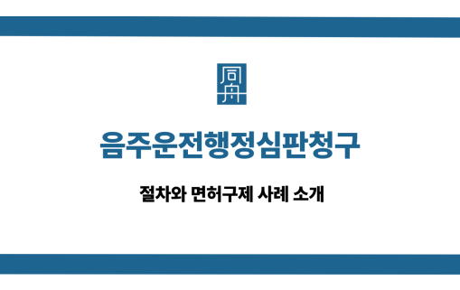 음주운전행정심판청구 절차 면허구제 사례