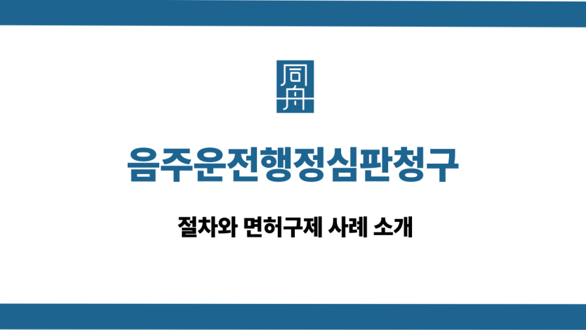 음주운전행정심판청구 절차 면허구제 사례