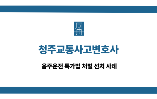 청주교통사고변호사 특가법 선처 사례